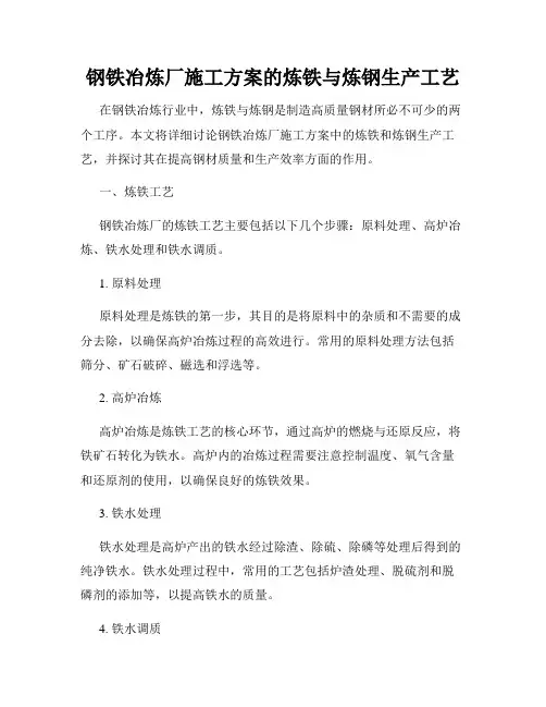 钢铁冶炼厂施工方案的炼铁与炼钢生产工艺