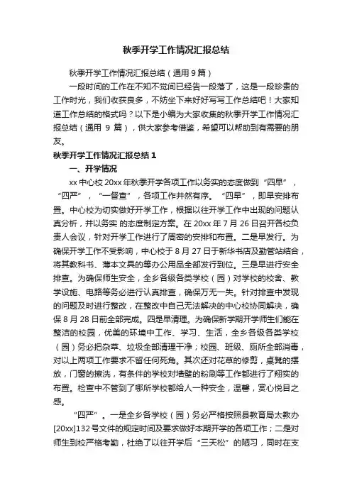 秋季开学工作情况汇报总结