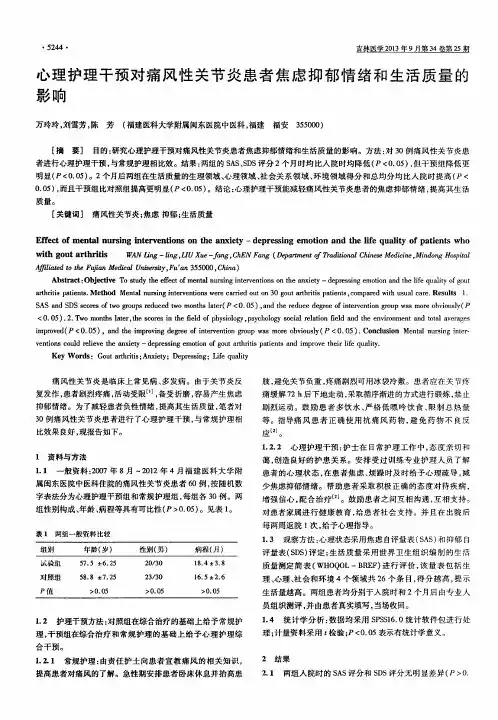 心理护理干预对痛风性关节炎患者焦虑抑郁情绪和生活质量的影响