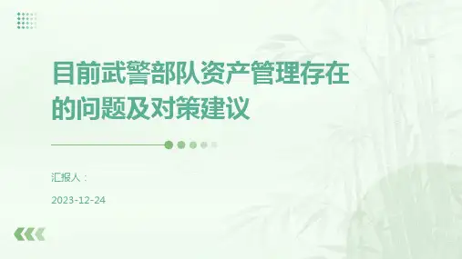目前武警部队资产管理存在的问题及对策建议