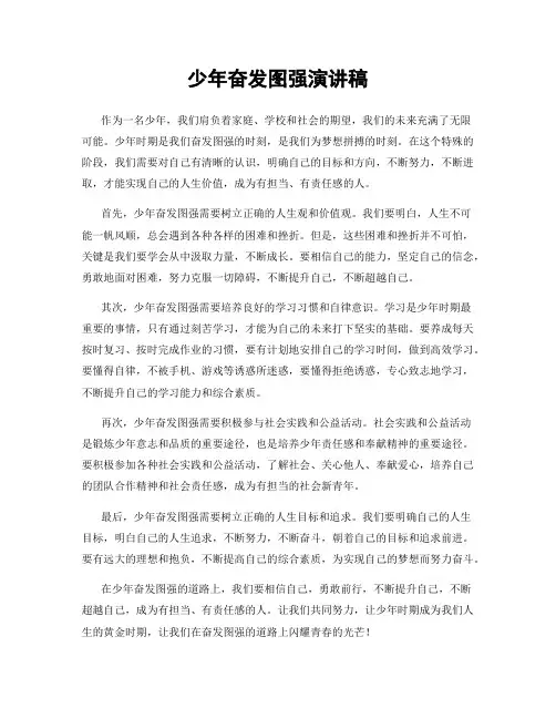 少年奋发图强演讲稿