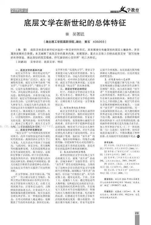底层文学在新世纪的总体特征