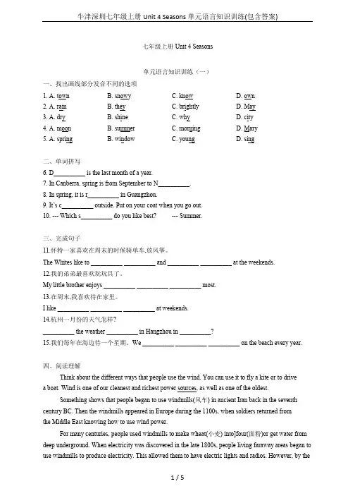 牛津深圳七年级上册 Unit 4 Seasons 单元语言知识训练(包含答案)