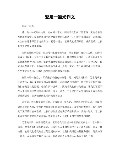 爱是一道光作文