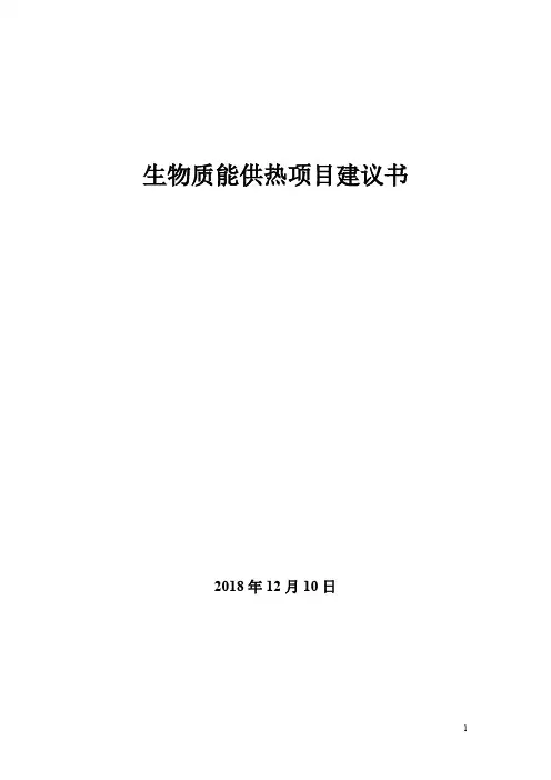 生物质能供热项目建议书