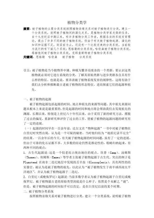 种子植物分类学概论