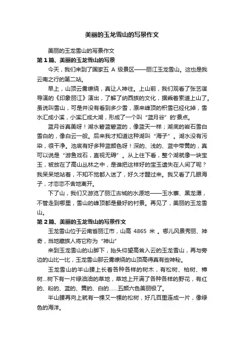美丽的玉龙雪山的写景作文