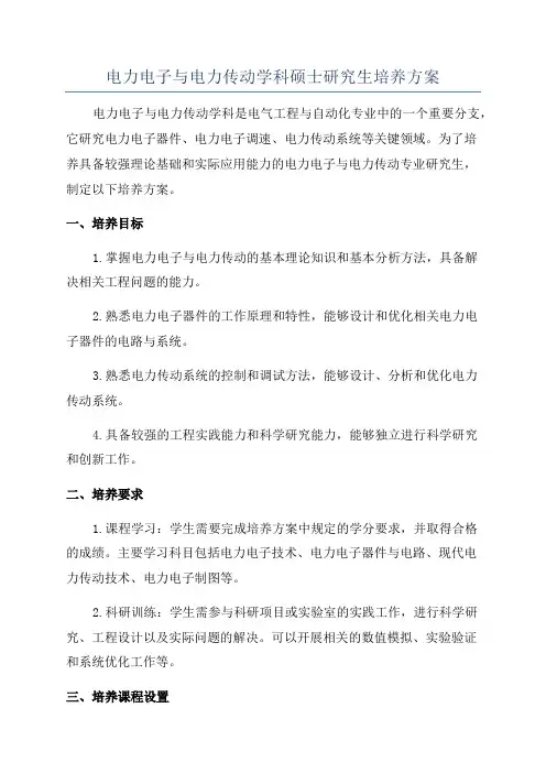 电力电子与电力传动学科硕士研究生培养方案