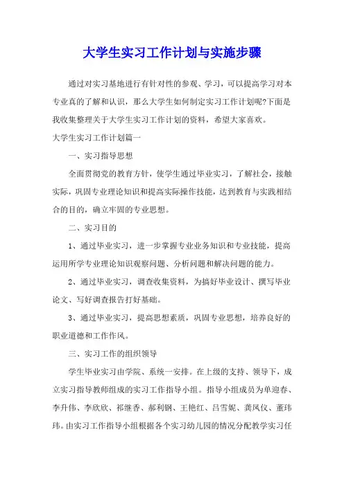大学生实习工作计划与实施步骤
