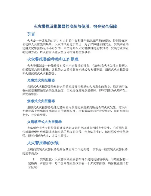 火灾警报及报警器的安装与使用,宿舍安全保障