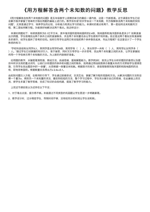 《用方程解答含两个未知数的问题》教学反思