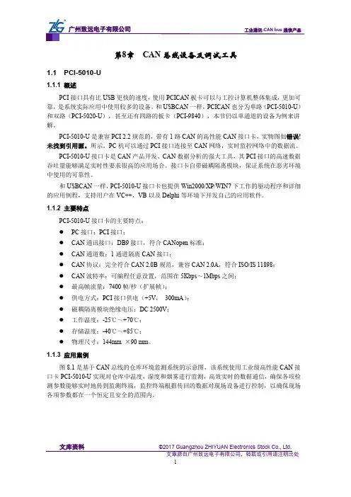 CAN-bus现场总线基础教程【第8章】CAN总线设备及调试工具-PCI-5010-U(34)