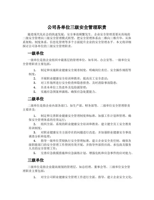 公司各单位三级安全管理职责