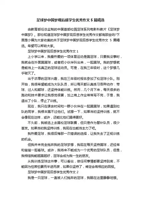 足球梦中国梦观后感学生优秀作文5篇精选