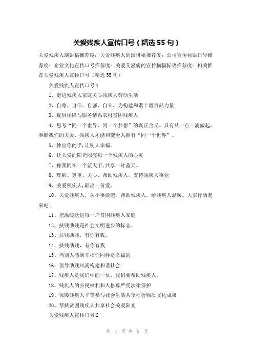 关爱残疾人宣传口号（精选55句）