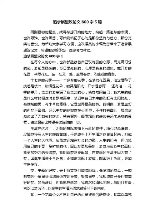 追梦展望议论文600字5篇