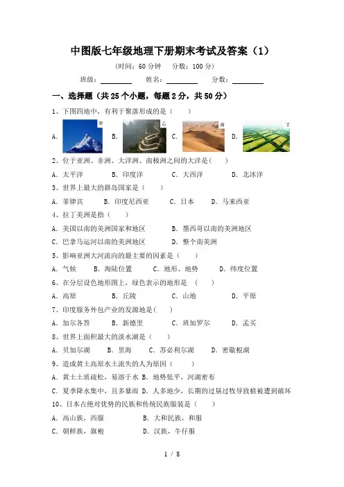 中图版七年级地理下册期末考试及答案(1)