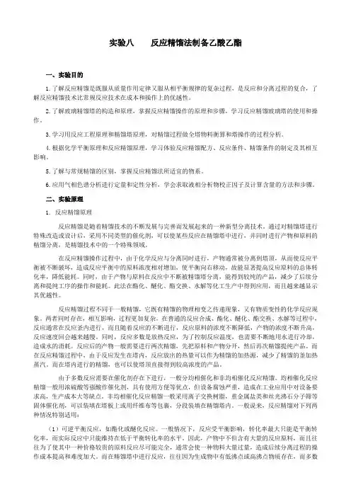 实验8  反应精馏法制备乙酸乙酯