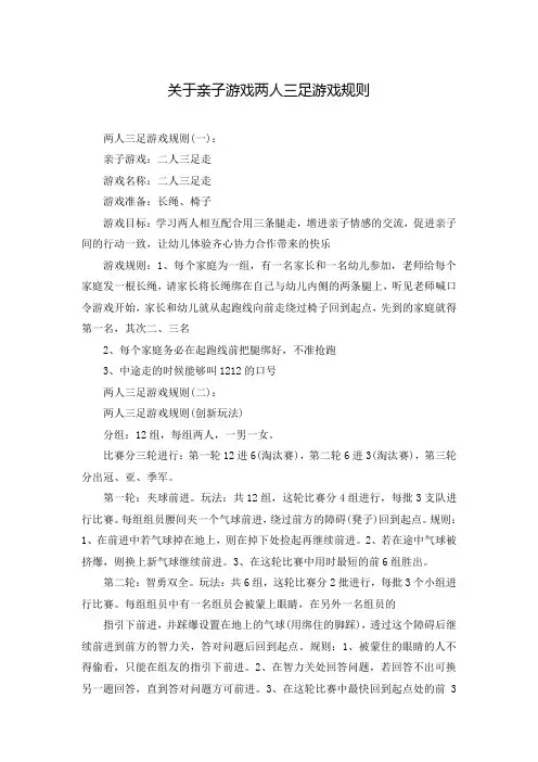 关于亲子游戏两人三足游戏规则
