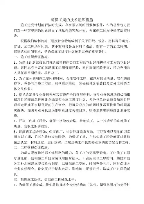确保工期的技术组织措施