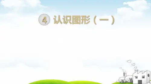 一年级上册数学PPT教材-第4单元第1课时认识图形人教新课标