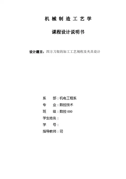 四方刀架的加工工艺及夹具设计 带工序卡