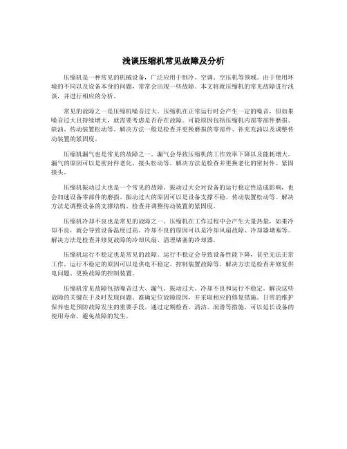 浅谈压缩机常见故障及分析