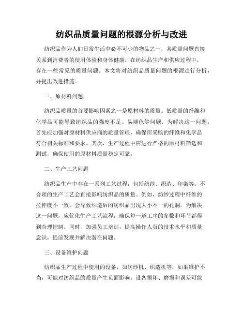 纺织品质量问题的根源分析与改进