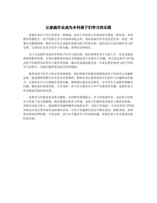 让家庭作业成为乡村孩子们学习的乐园