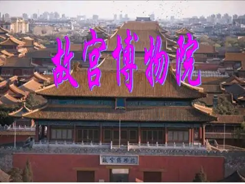 故宫博物院(最新整理版)