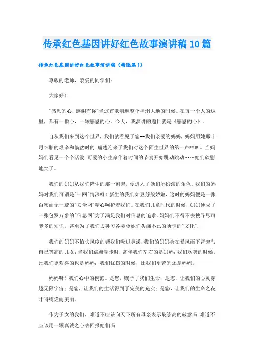 传承红色基因讲好红色故事演讲稿10篇