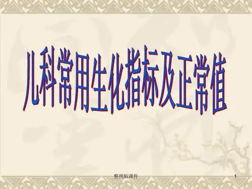 儿科常用生化检验及正常值PPT课件