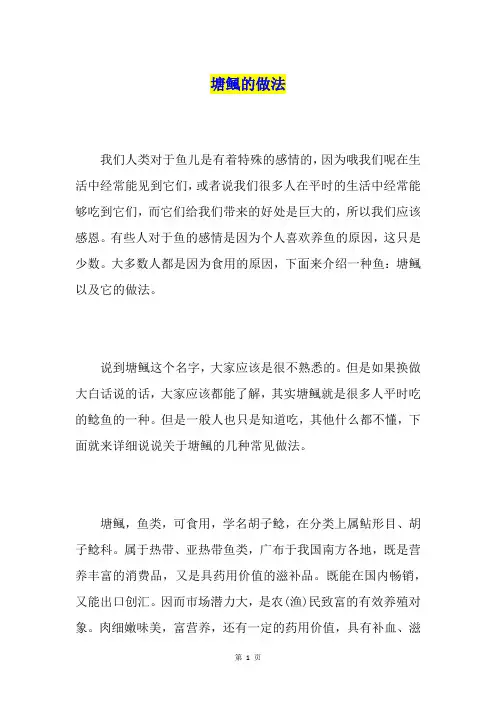 塘鲺的做法