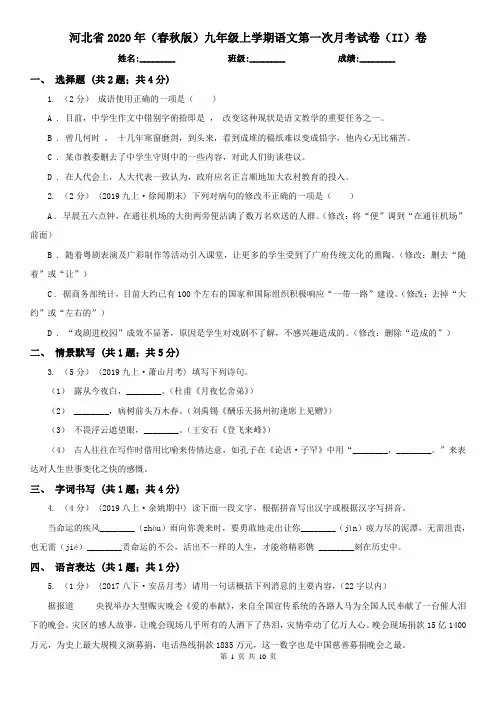 河北省2020年(春秋版)九年级上学期语文第一次月考试卷(II)卷