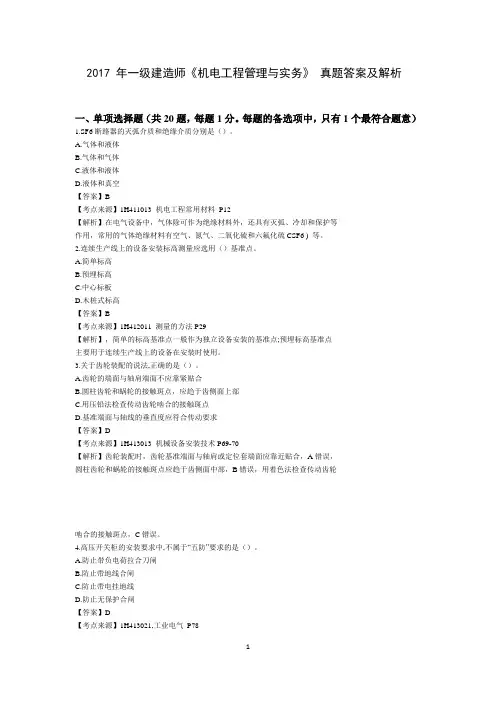 2017 年一级建造师《机电工程管理与实务》 真题答案及解析