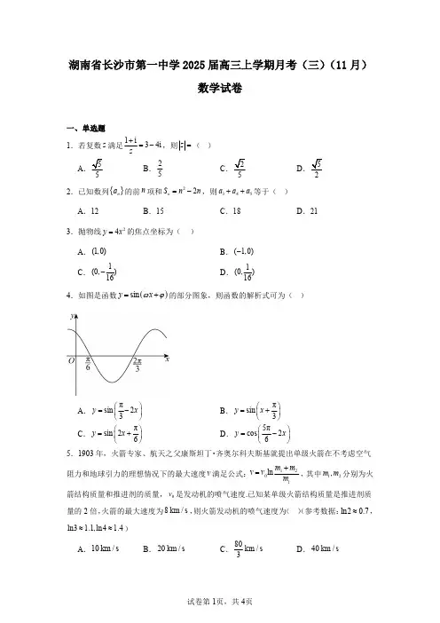 湖南省长沙市第一中学2025届高三上学期月考(三)(11月)数学试卷