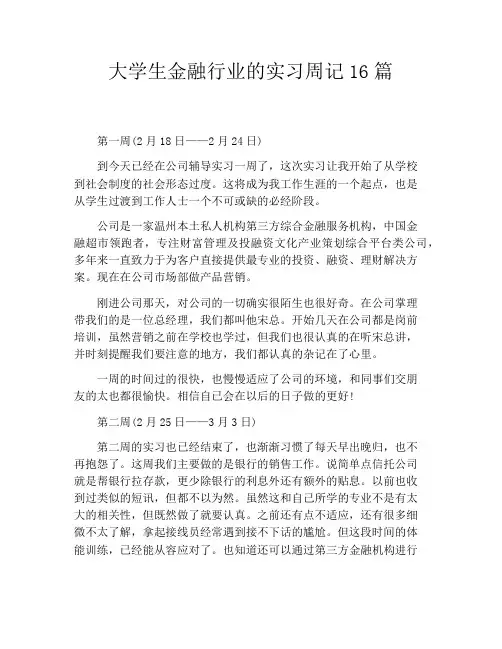 大学生金融行业的实习周记16篇