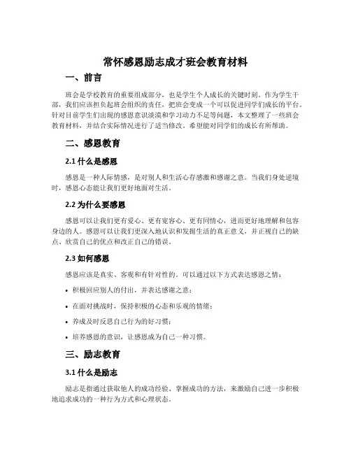 常怀感恩励志成才班会教育材料