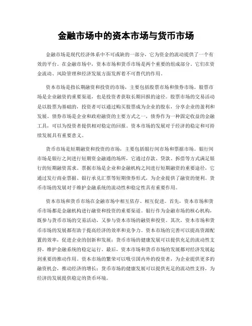 金融市场中的资本市场与货币市场