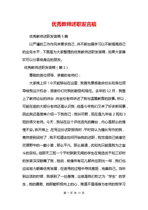 优秀教师述职发言稿