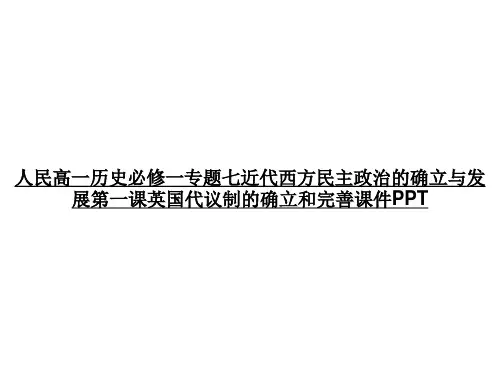人民高一历史必修一专题七近代西方民主政治的确立与发展第一课英国代议制的确立和完善课件PPTppt文档