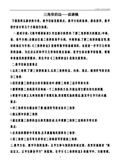 八年级数学三角形的边说课稿