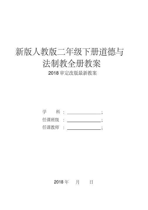 2018-2019部编人教版二年级下册道德与法治全册教案