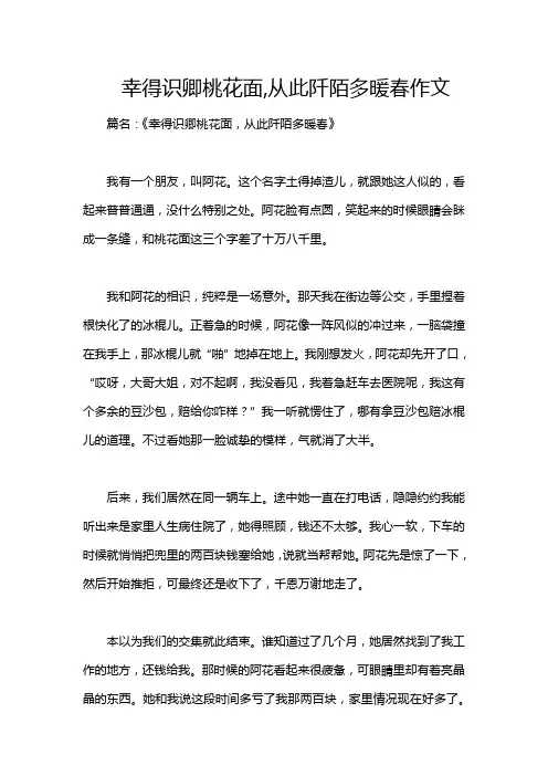 幸得识卿桃花面,从此阡陌多暖春作文