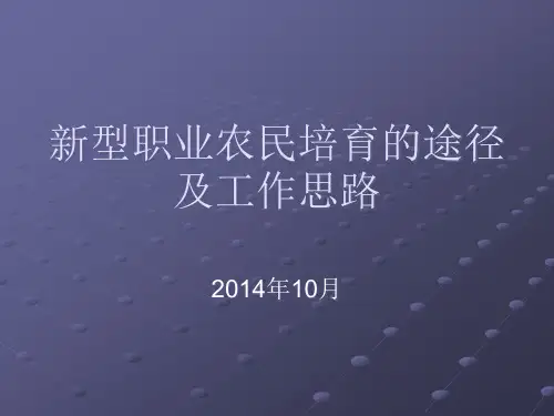 新型职业农民培育的途径及工作思路精品PPT课件