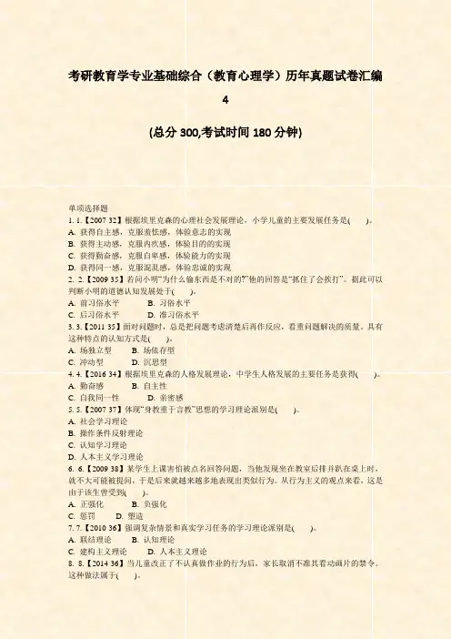 考研教育学专业基础综合教育心理学历年真题试卷汇编4_真题-无答案