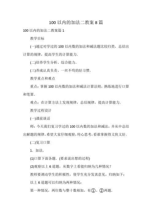 100以内的加法二教案8篇