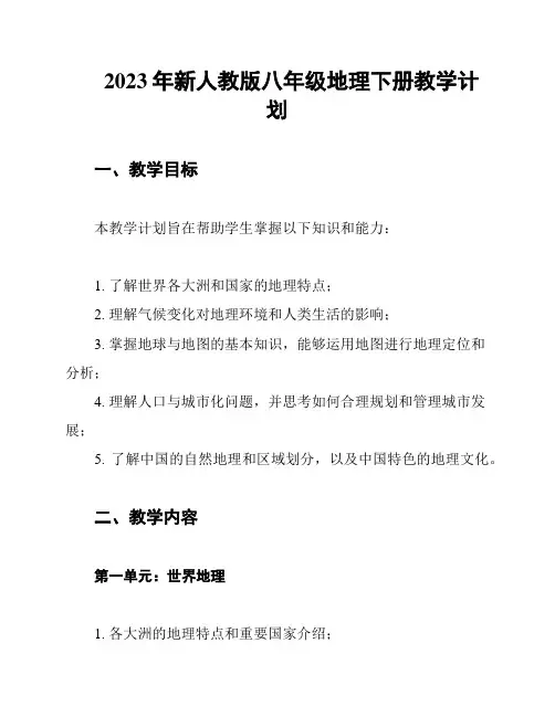 2023年新人教版八年级地理下册教学计划