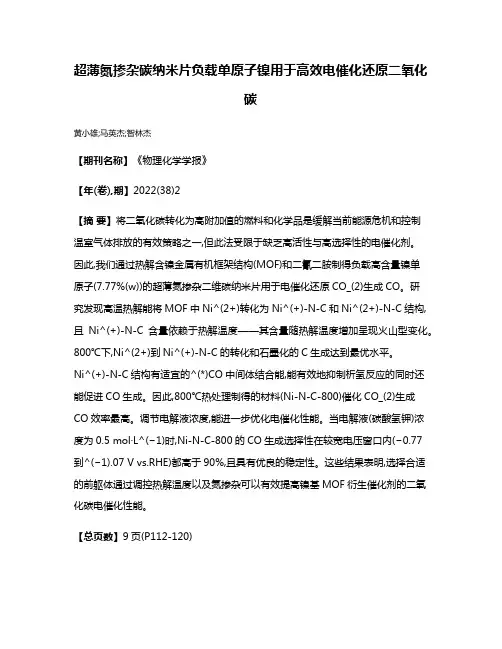 超薄氮掺杂碳纳米片负载单原子镍用于高效电催化还原二氧化碳