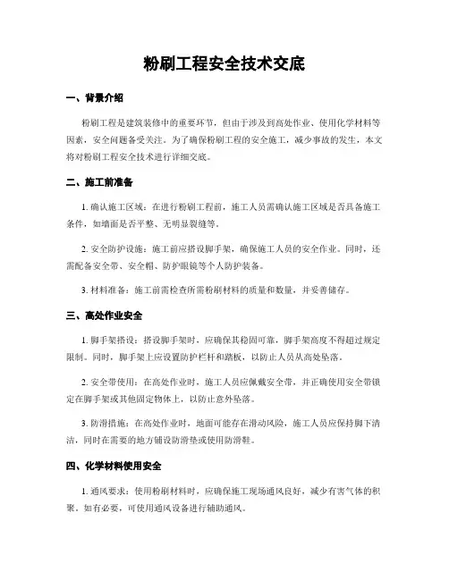 粉刷工程安全技术交底